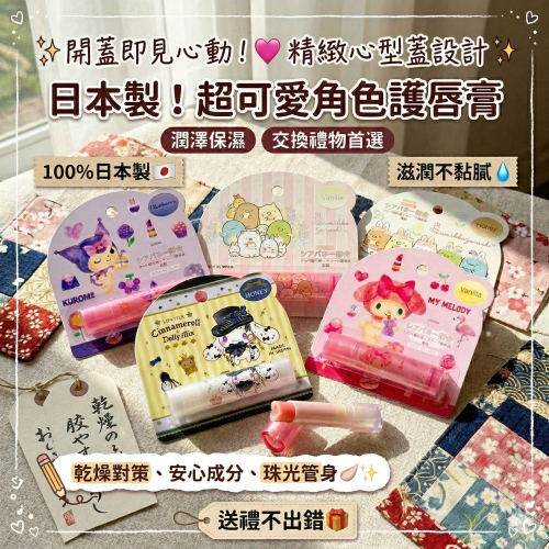 歡迎聊聊 數量可調【現貨 日本製】?? 三麗鷗 護唇膏 酷洛米 大耳狗 美樂蒂 潤唇膏 兒童可用 交換禮物 聖誕禮物