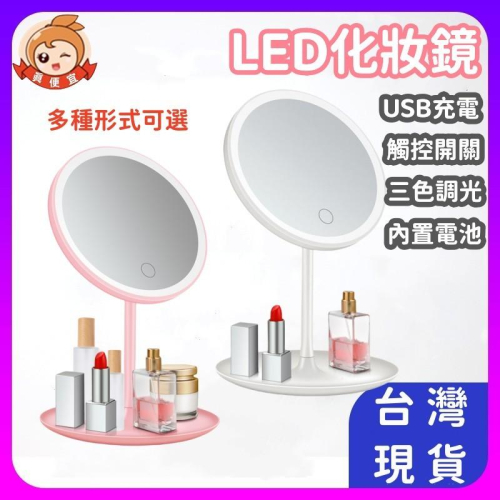 LED化妝鏡?真便宜?宿舍桌面梳妝鏡 梳妝鏡 化妝鏡子 補光化妝鏡 網紅觸控式梳妝鏡 桌上鏡子 化妝品收納