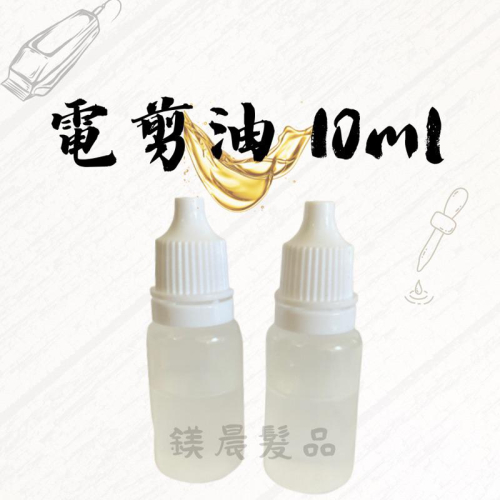電剪油 保養 減輕噪音 延長使用壽命 10ml