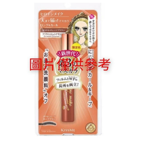 優惠活動 KISS ME 花漾美姬 瞬翹自然捲纖長防水睫毛膏6g-55 肉桂棕(限定色) 市價450元，請先詢問貨量