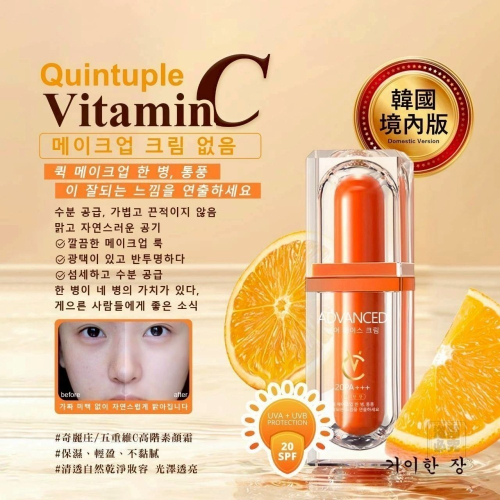 奇麗庄 高階版五重維C素顏霜-防曬版SPF20 30g 偽素顏 懶人福音 快速上妝 空氣感妝顏