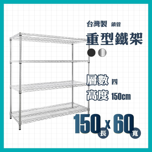 【免運】莫菲思 重型四層鐵架 150*60*150cm 鐵架 層架 收納架 置物架