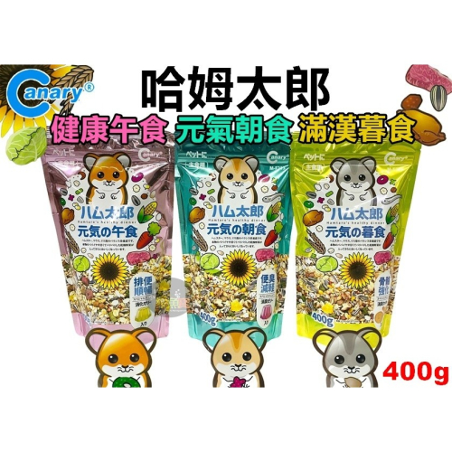 現貨 Canary 倉鼠飼料 400g 倉鼠消臭主食 哈姆太郎 健康午食 滿漢暮食 元氣朝食