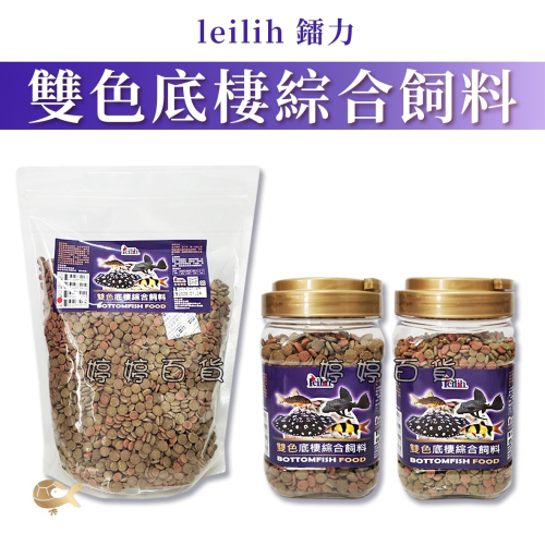 LE 鐳力 雙色底棲魚飼料 底棲綜合飼料【下沉性】異型 鼠魚 魟魚 大型魚飼料 婷婷水族 兩棲爬寵
