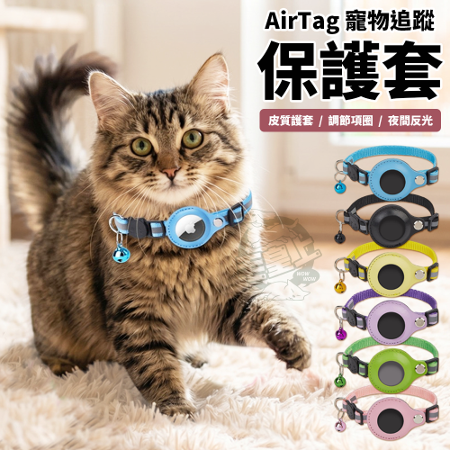【毛皇上】AirTag寵物追蹤保護套 AirTag保護套 定位項圈 防走失 反光項圈 寵物項圈