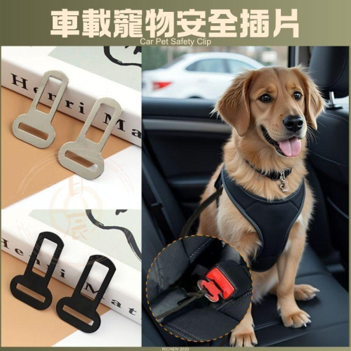 車載寵物安全插片 狗狗車用安全帶 寵物 汽車 安全帶 插片 牽引繩 插扣 金屬插扣 插銷 消音扣 RAV4 CRV