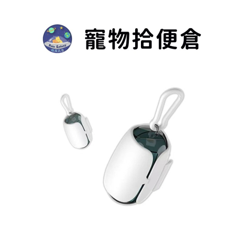 【珮慈星系】寵物撿便器 太空艙造型 環保可降解 拾便器 寵物垃圾袋 撿便器 狗垃圾袋 便便袋 便便盒 撿便盒 狗便
