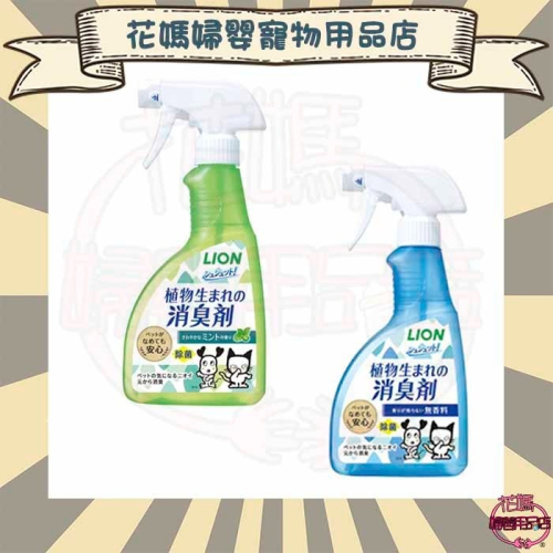 日本獅王一瓶搞定空間臭臭除-無香味/薄荷香 400ml