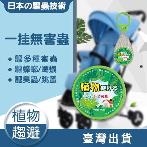 ✅日本直營植物趨蚊【新款現貨】驅蚊餅 防蚊 驅蚊 植物配方 驅蟑螂 驅跳蚤 天然防蟑 母嬰寵物適用 驅蚊蟲 防蚊蟲