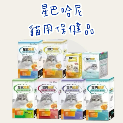 《買就送肉泥！愛吃鬼阿麥》星巴哈尼 貓用保健品 寵物保健品 腸胃保健 藍藻 口腔保健 護眼保健 關節保健 心血管保健