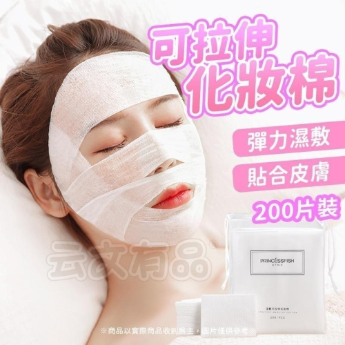 本原批發 200片裝 可伸拉化妝棉?濕敷化妝棉 可拉伸化妝棉 省水化妝棉 小棉花濕敷棉 可拉伸洗臉巾 卸妝 CH283