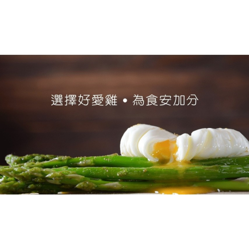 【好愛雞】契約養殖(紅殼)一年期
