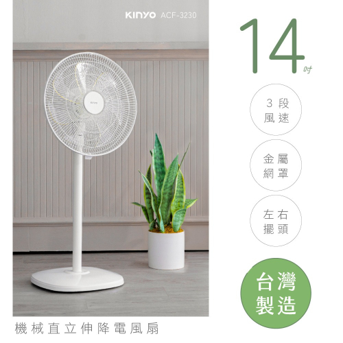 【KINYO】14吋機械直立式電風扇(ACF-3230)