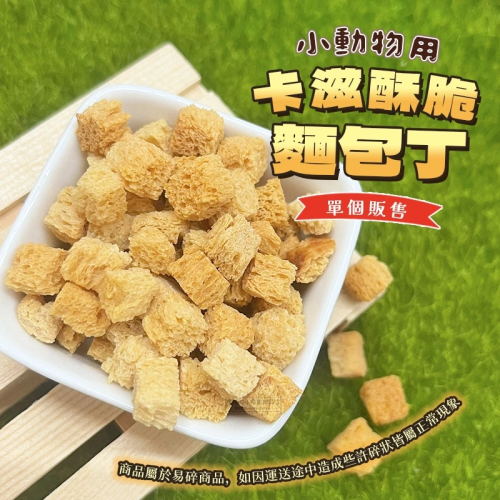 【現貨】小動物用卡滋酥脆麵包丁 單個販售 倉鼠 兔子 天竺鼠 零食 寵物鼠 小動物磨牙零食 兔子磨牙 寵物鼠 鼠用零食