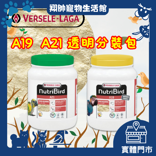 實體門市｜比利時凡賽爾｜A19｜A21｜KAYTEE｜嘗鮮包｜小包裝｜鳥奶粉｜鸚鵡奶粉｜幼鳥奶粉｜翔帥寵物生活館｜AAA