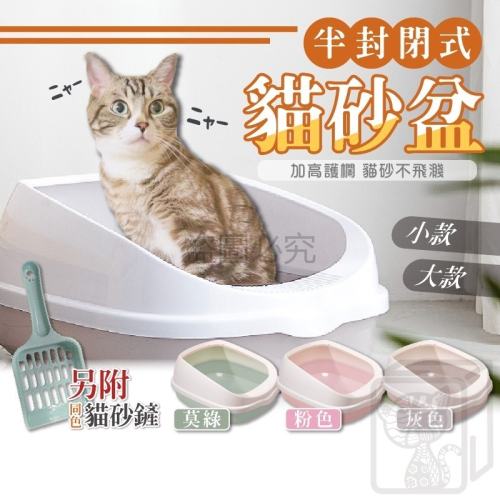 ?台灣發貨?送貓砂鏟?半封閉式貓砂盆 北歐色系貓砂盆 加高護欄 阻擋貓砂 貓便盆 貓咪廁所 防噴濺貓砂盆 貓砂盆