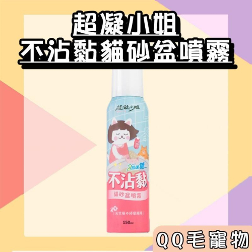 超凝小姐 貓砂噴霧 不沾黏貓砂盆噴霧 150ml 貓砂除臭 快速清潔 不沾黏噴霧 貓砂盆噴霧 【QQ毛寵物】