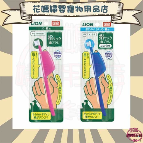 日本獅王親親防咬護指牙刷 小頭/迷你頭 1入裝