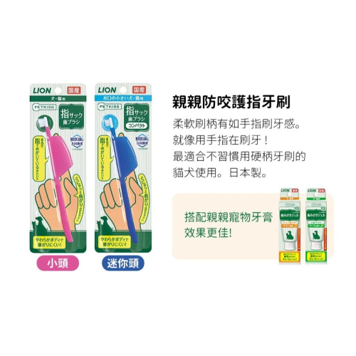 日本獅王親親防咬護指牙刷 小頭/迷你頭 1入裝 寵物牙刷