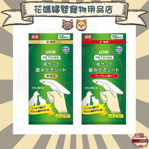 日本獅王親親齒垢清潔紙巾-指套型(無香味/蘋果香) 12入 寵物用 清潔紙巾