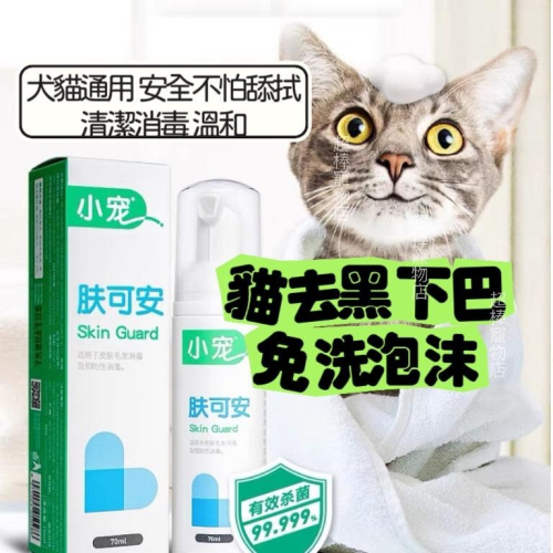 ?去黑下巴免洗慕斯｜去黑下巴神器｜貓粉刺調理慕斯貓粉刺 黑下巴 貓黑頭皮膚護理 真正舔到