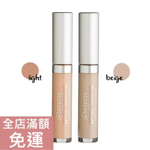 【現貨】德國 Benecos 遮瑕膏 2色 beige/light 遮瑕液 5ml 附發票