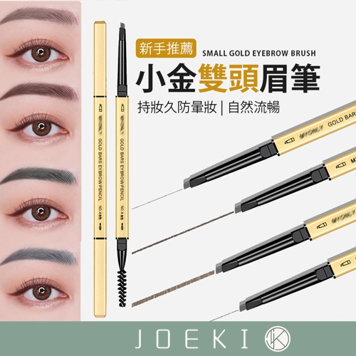 小金眉筆 條纖細小 金筷眉筆 雙頭眉筆 初學者用 茶棕色畫眉 美妝 彩妝 極細眉筆【MZ0289】