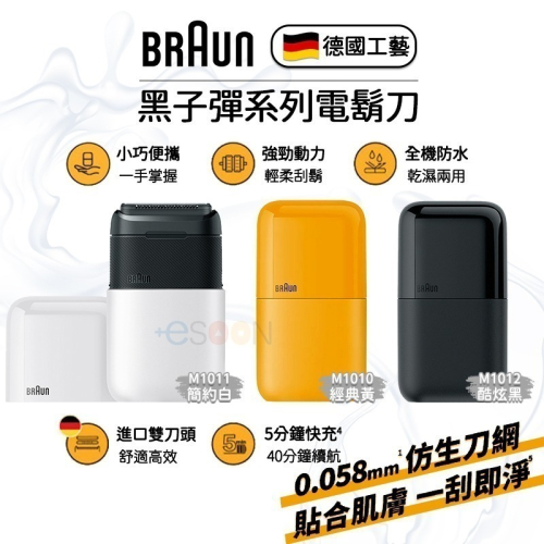 德國百靈 BRAUN 百靈電動刮鬍刀【現貨免運】黑子彈口袋電鬍刀 簡約白/酷炫黑/經典黃 父親節禮物 電鬍刀 刮鬍刀