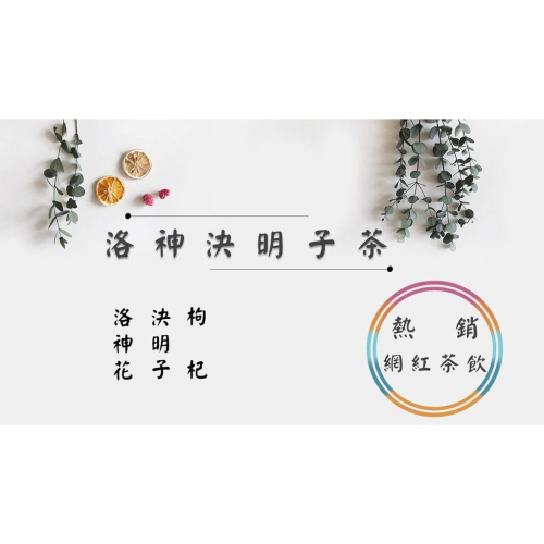 《熱銷網紅茶飲》洛神決明子茶 洛神花 決明子 枸杞 # 七七老大 77老大 頻道推廣茶飲 ＃