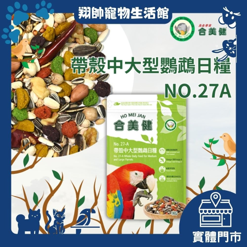 翔帥寵物生活館｜合美健｜鸚鵡營養日糧｜27A｜中大型、中小型鸚鵡｜1KG｜超取最多可以6包｜合美健27A