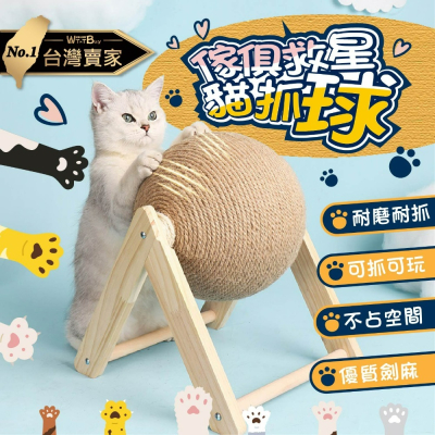 現貨 傢俱救星貓抓球 實木+劍麻立式耐磨貓抓球 可玩可磨爪 玩具 釋放喵喵天性 盡情磨爪 老婆叫我買