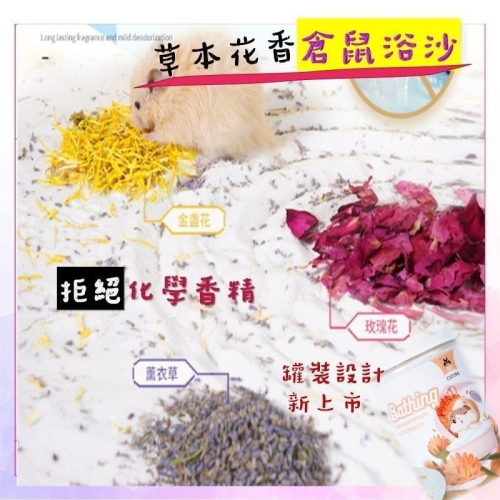 倉鼠浴砂 寵尚天浴砂 薰衣草金盞菊玫瑰沙漠造景倉鼠