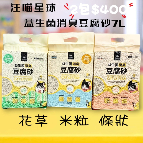 ❋2包$400❋【汪喵星球】益生菌消臭豆腐砂7L (米粒/條型）