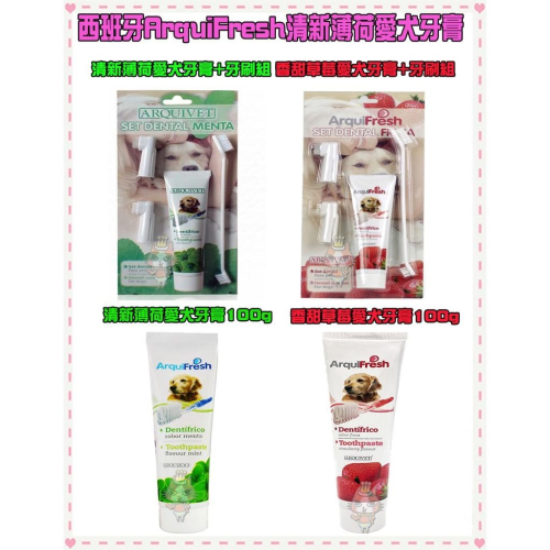 ~Petroyal~ 西班牙ArquiFresh清新薄荷愛犬牙膏 香甜草莓愛犬牙膏 100g 附牙刷指套組 齒垢 清潔