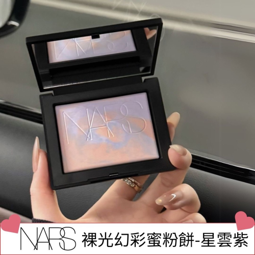 《A’sD預購??正品》NARS 裸光幻彩蜜粉餅 星雲紫 蜜粉餅 定妝