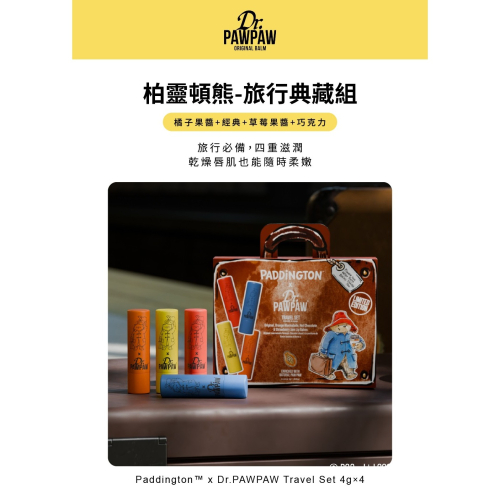 Dr.PAWPAW柏靈頓熊-旅行典藏組 4g×4限量聯名英國木瓜霜 護唇膏(甜橙果醬+經典+草莓果醬+巧克力)(現貨)