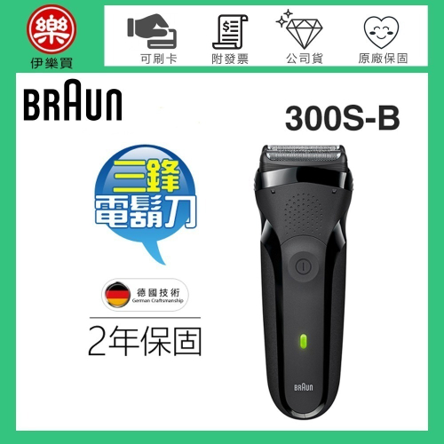 BRAUN 德國百靈 ( 300s-B ) 三鋒系列電鬍刀-黑 -原廠公司貨
