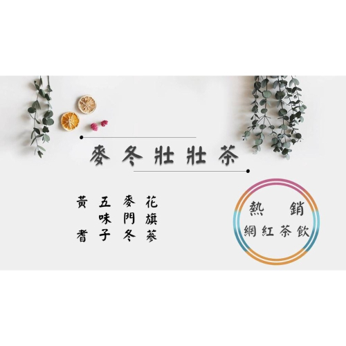 《熱銷網紅茶飲》麥冬壯壯茶 黃耆 五味子 麥門冬 花旗蔘 # 七七老大 77老大 頻道推廣茶飲 ＃