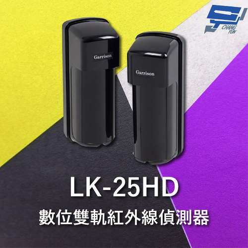 昌運監視器 Garrison LK-25HD 25M 雙軌紅外線偵測器 10段位階LED指示