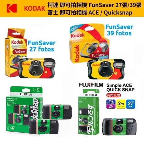【eYe攝影】現貨 含稅 富士 柯達 即可拍 Ace FunSaver Daylight 一次性底片相機 交換禮物 軟片