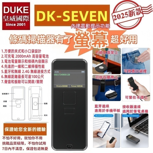 DK-SEVEN螢幕型攜帶式二維無線條碼掃描器 有螢幕就是好用 內建震動提醒