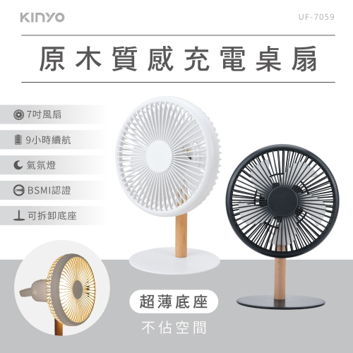 含稅全新原廠保固一年KINYO充電式大電量7吋超靜音自然風氣氛燈桌扇電風扇涼風扇循環扇(UF-7059)