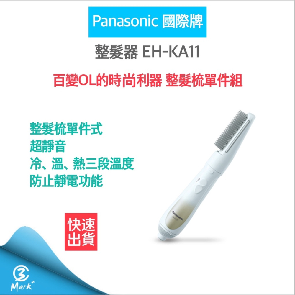 PANASONIC 國際牌 單件式整髮器 EH-KA11 整髮梳 吹風機 梳子 造型梳【12H快速出貨 附發票保固】