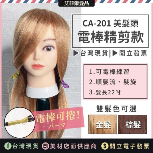 【電棒精剪款】電棒款 半真髮 可上電棒 美髮 練習頭 假人頭 頭模 優等髮 CK-201