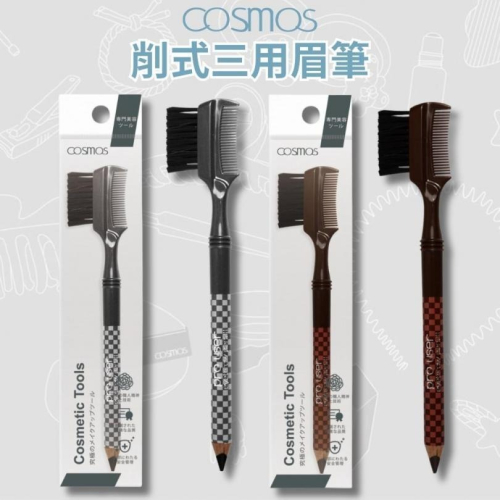 ★開發票 cosmos 削式三用眉筆 德國製 黑色 (B33183) 、 咖啡色 (B33184) 兩色供選