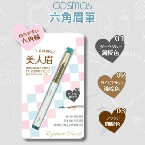 ★開發票 cosmos 六角眉筆 三色供選 德國製