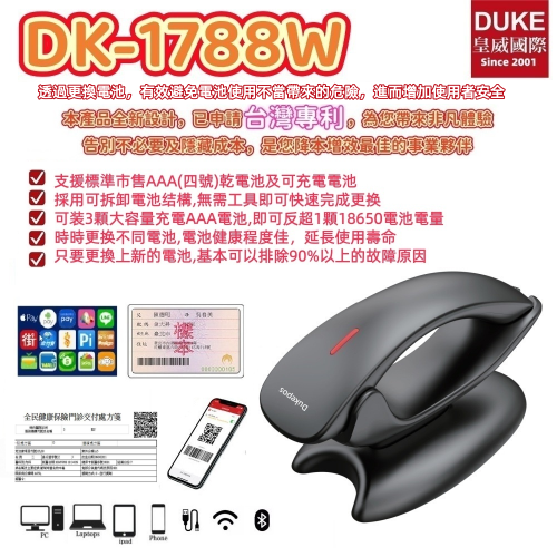 DK-1788W台灣製造輕薄型可換市售電池最安全的無線二維條碼掃描器 有線/藍芽/接收器3種模式