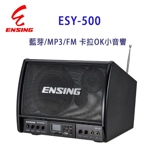 燕聲 ENSING ESY-500 藍芽/MP3/FM 卡拉OK小音響/廣播擴音機
