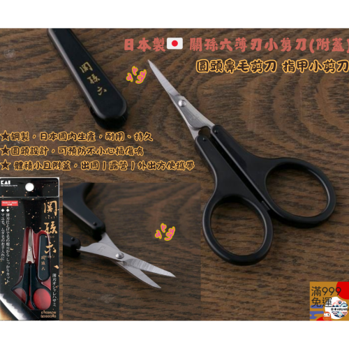 【現貨】日本製?? 關孫六薄刃小剪刀(附蓋) 圓頭鼻毛剪刀 指甲刀 日本貝印 鼻毛剪刀 關孫六小剪刀 指甲剪刀