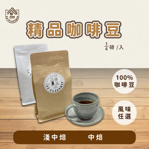 【棋建壂Coffee】精品咖啡豆 淺中焙-中焙 1/4磅 現烘精品咖啡豆